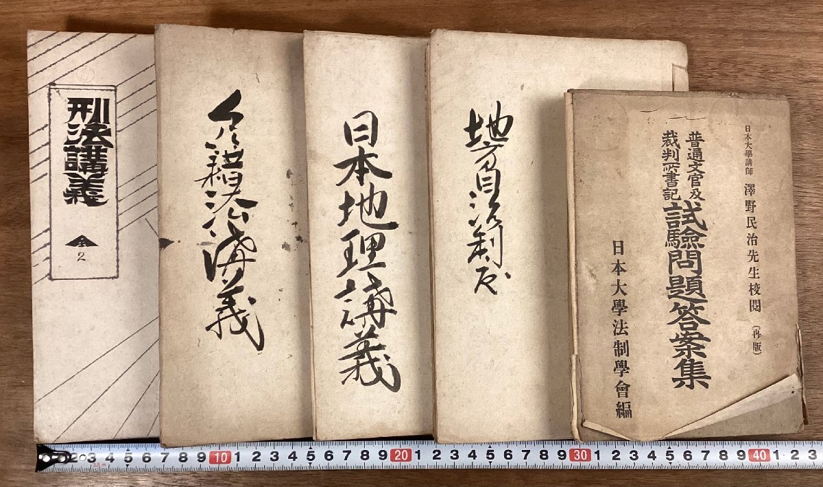 RR-9250■送料込■地方自治制度講義 日本地理講義 戸籍法講義 刑法講義 普通文官及裁判所書記 試験問題答案集 本 古本 印刷物 5冊/くOKら_1