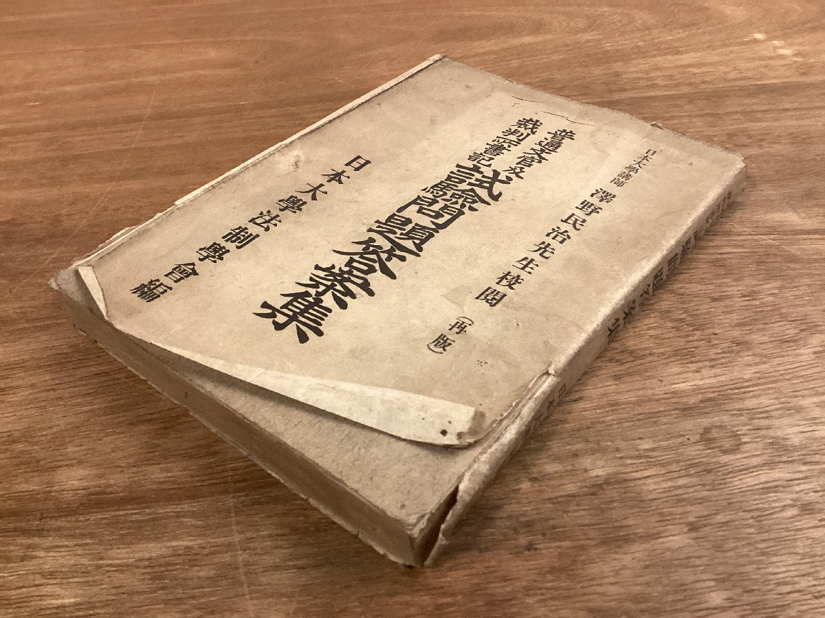 RR-9250■送料込■地方自治制度講義 日本地理講義 戸籍法講義 刑法講義 普通文官及裁判所書記 試験問題答案集 本 古本 印刷物 5冊/くOKら_4
