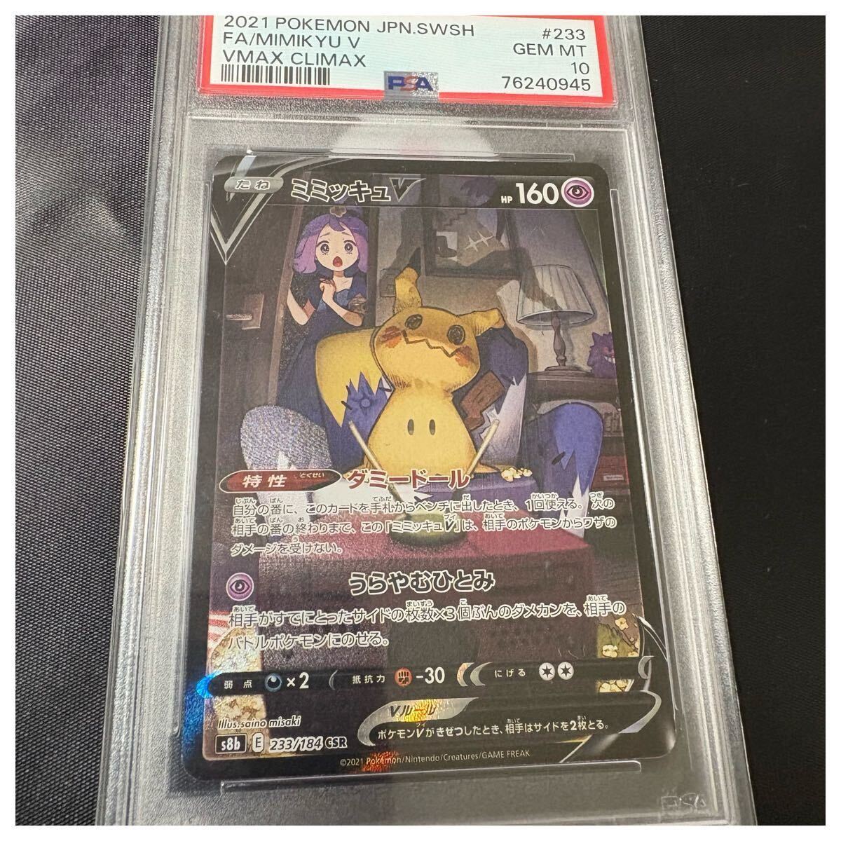 PSA10 ミミッキュV [CSR] （s8b_233/184） ソード＆シールド ハイ