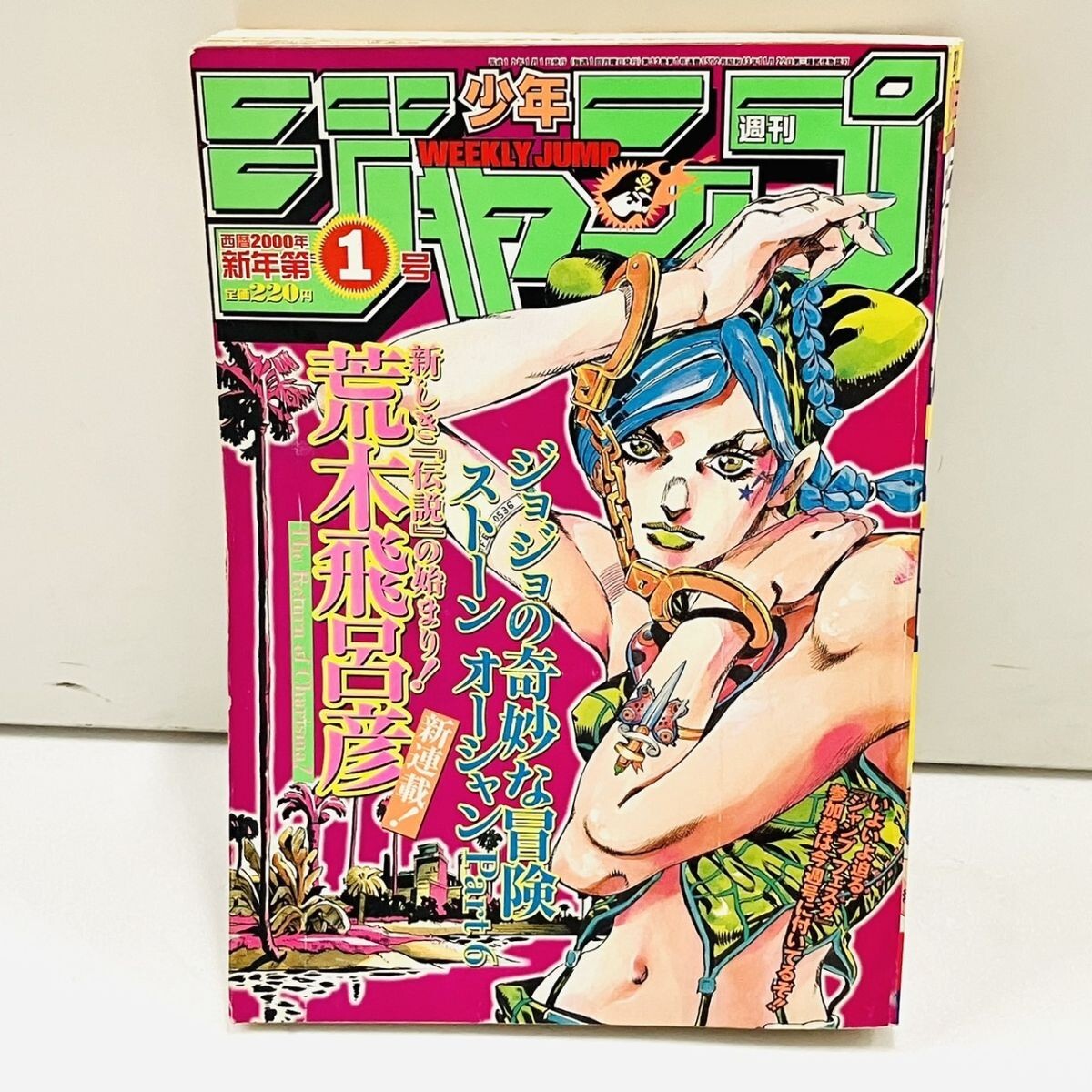 K362-Z18-257 週刊少年ジャンプ 西暦2000年 新年第1号 ジョジョの奇妙