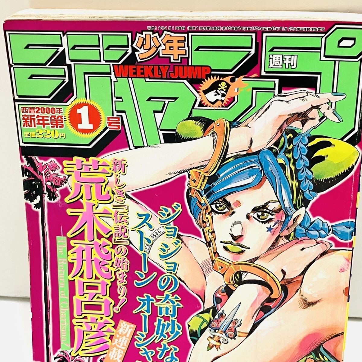 週刊少年ジャンプ 2000年 1号 表紙 ジョジョの奇妙な冒険ストーンオーシャン K362-Z18-257 週刊少年ジャンプ 西暦2000年 新年第1号 ジョジョの奇妙