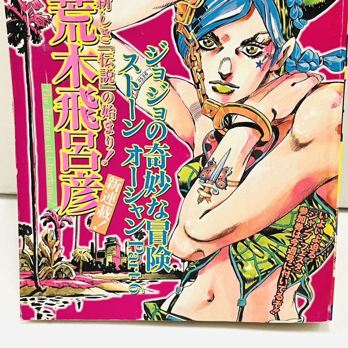 ま*な様 週刊少年ジャンプ 2000年1号 ジョジョの奇妙な冒険 新連載 K362-Z18-257 週刊少年ジャンプ 西暦2000年 新年第1号 ジョジョの奇妙