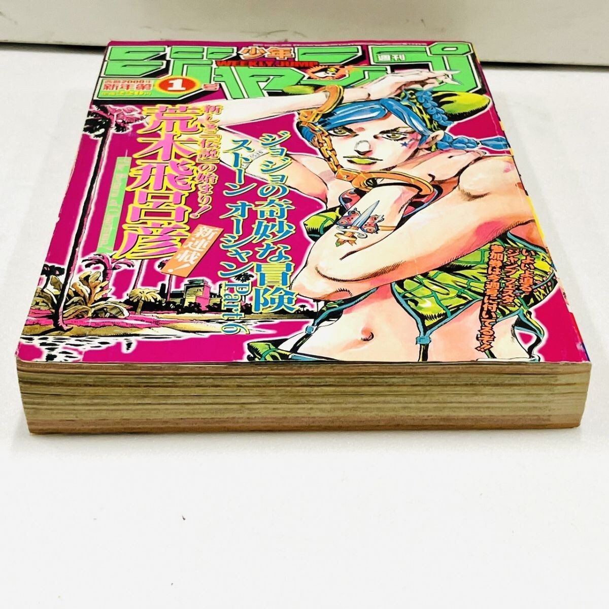 週刊少年ジャンプ2000年1号 ジョジョの奇妙な冒険　ストーンオーシャン新連載 K362-Z18-257 週刊少年ジャンプ 西暦2000年 新年第1号 ジョジョの奇妙