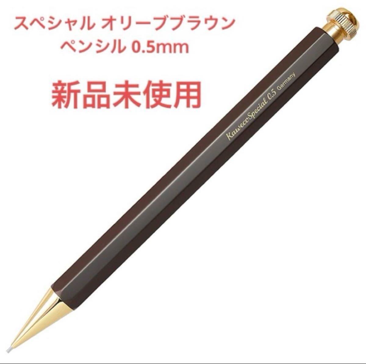 ☆ 伊東屋限定 ☆ カヴェコ スペシャル オリーブブラウン 0.5mm