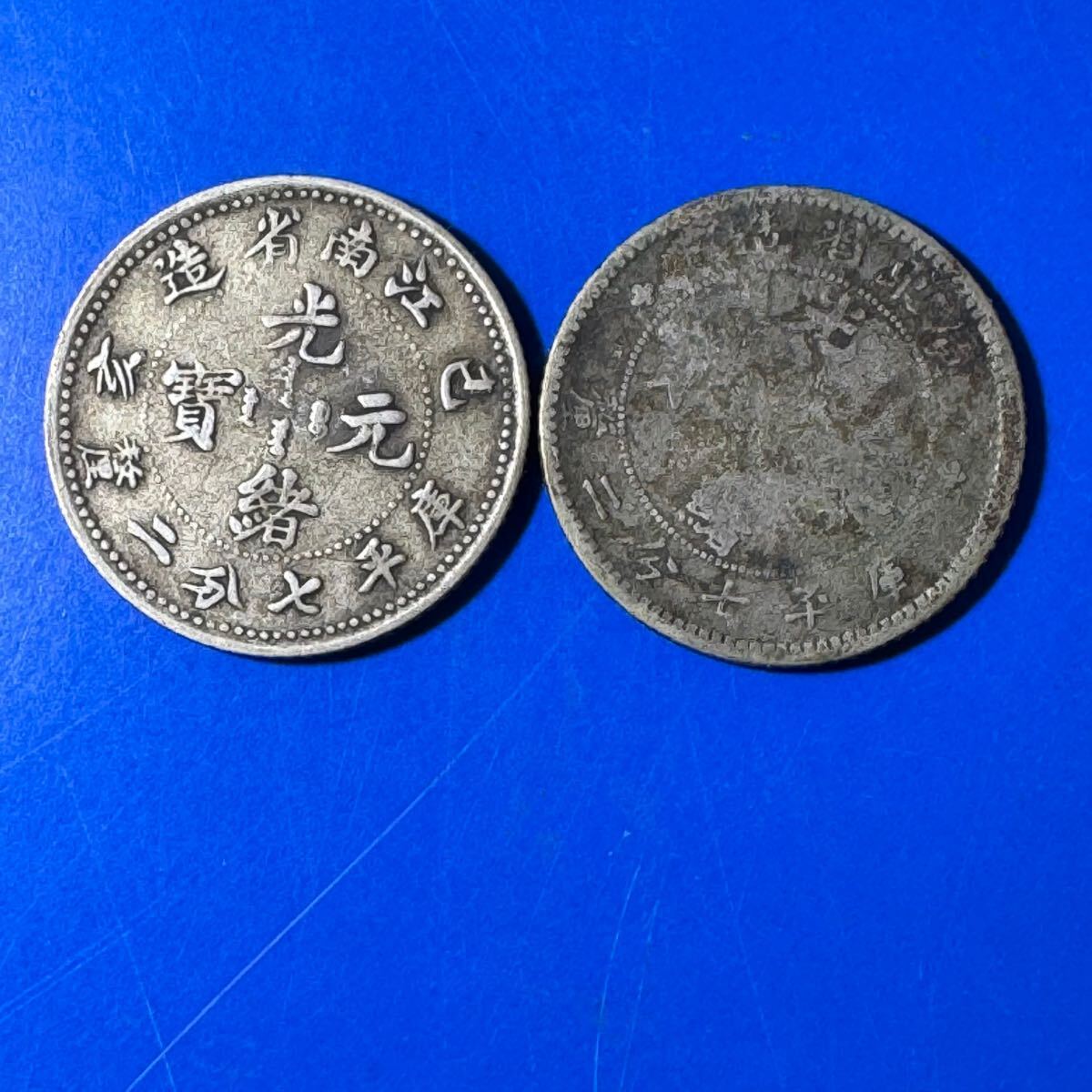古銭 光緒元寶 中国 光緒元宝 江南省造 銀貨 庫平七 庫平七錢二分 龍紋 
