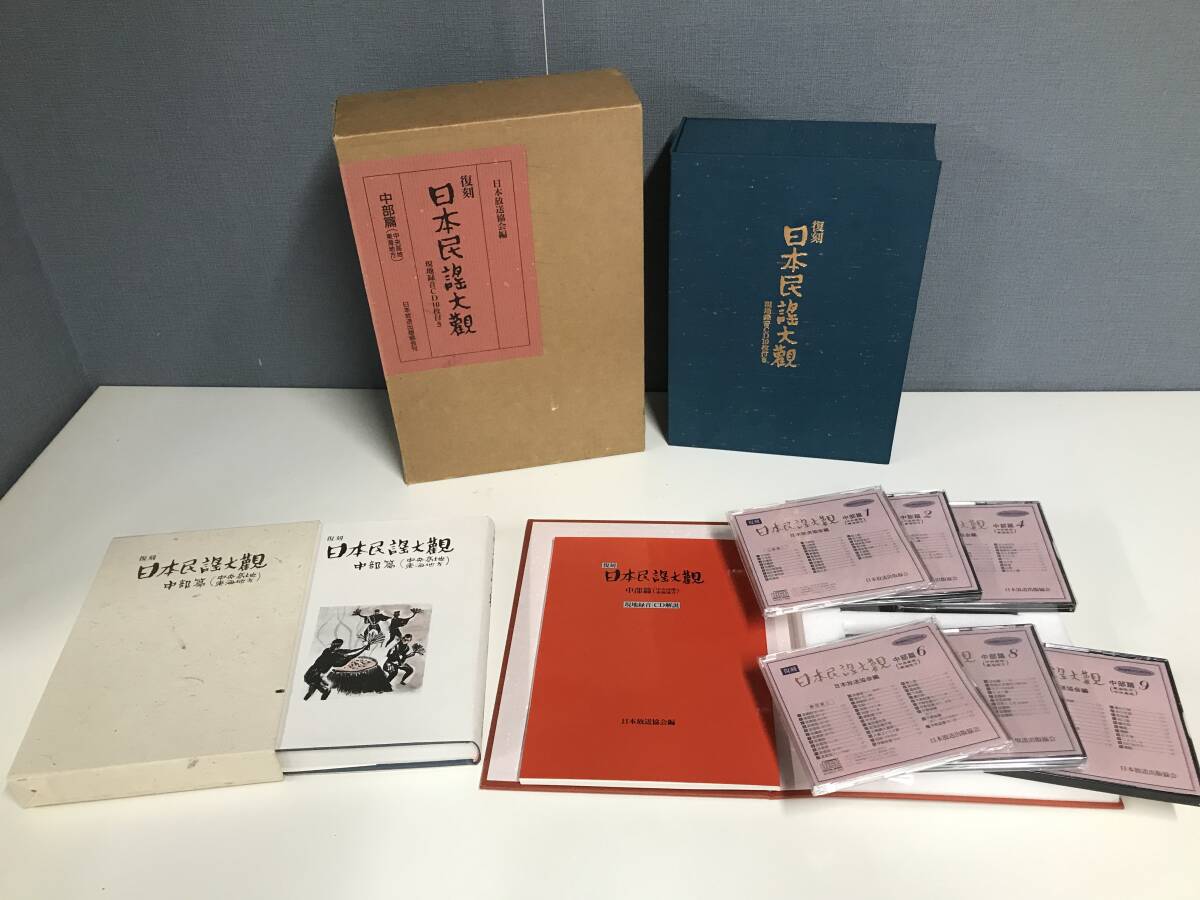 ☆復刻 日本民謡大観☆中部編 中央高地 東海地方☆書籍2冊 現地録音