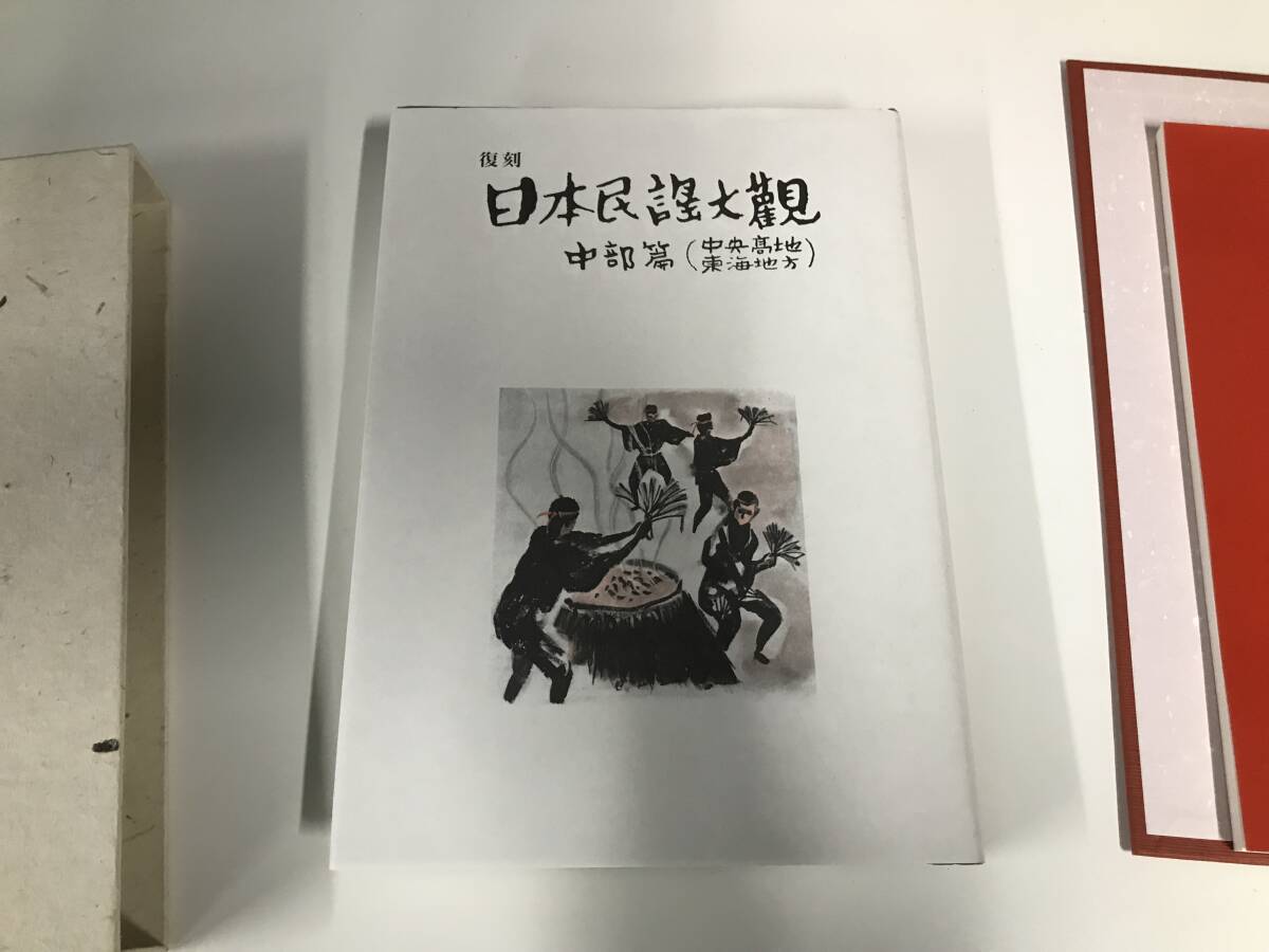 ☆復刻 日本民謡大観☆中部編 中央高地 東海地方☆書籍2冊 現地録音