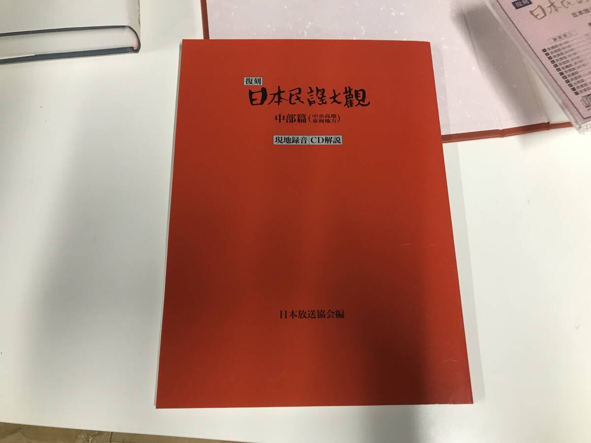 ☆復刻 日本民謡大観☆中部編 中央高地 東海地方☆書籍2冊 現地録音