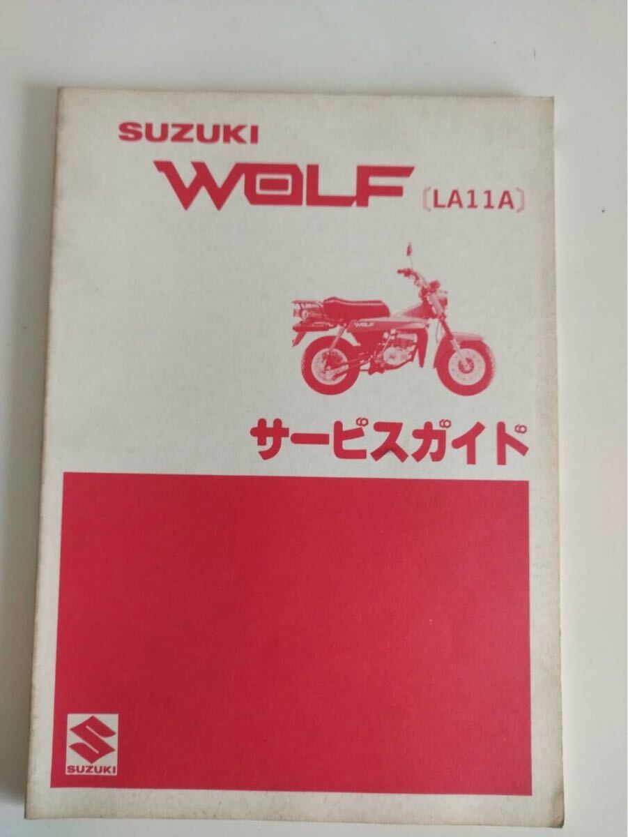 スズキ サービスガイド　ウルフ　LA11A 昭和57年3月発行_1
