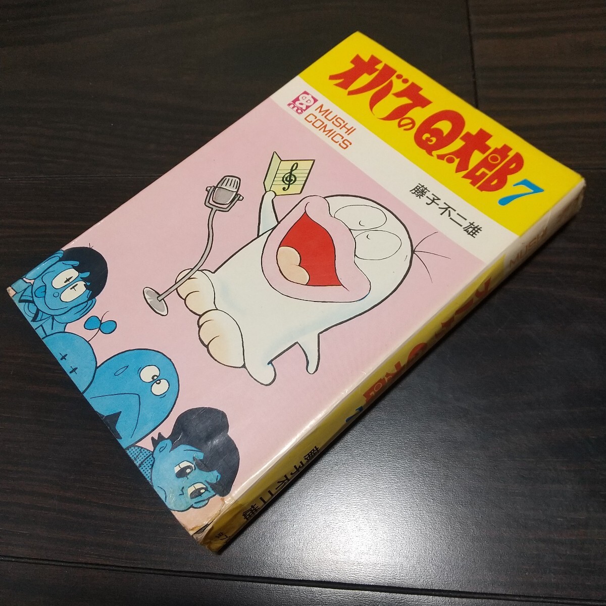 オバケのQ太郎7 虫プロ 虫コミックス 昭和45年 初版 非貸本 藤子不二雄