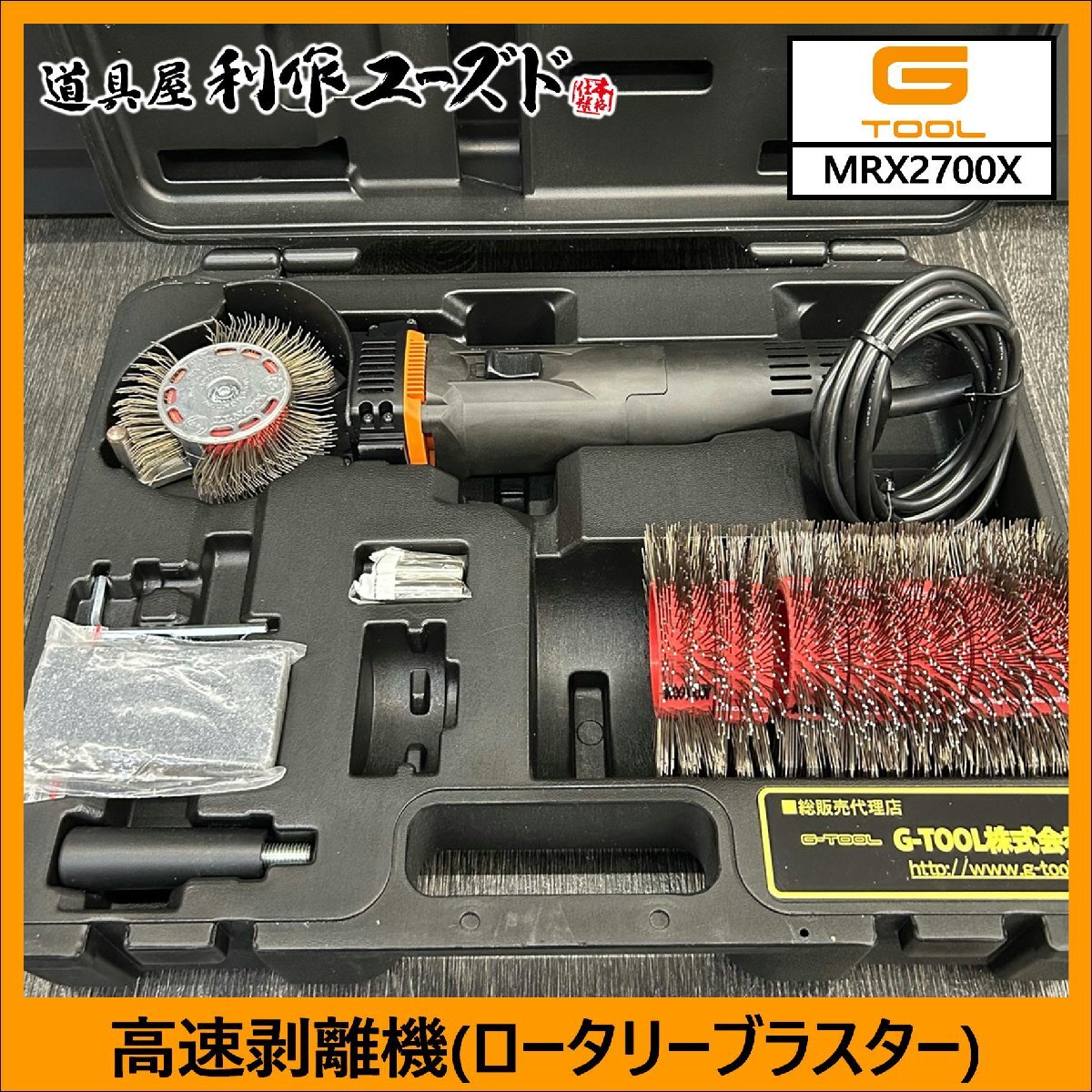ゴトー電機 高速剥離機 ロータリーブラスター ロータリーブラスター 