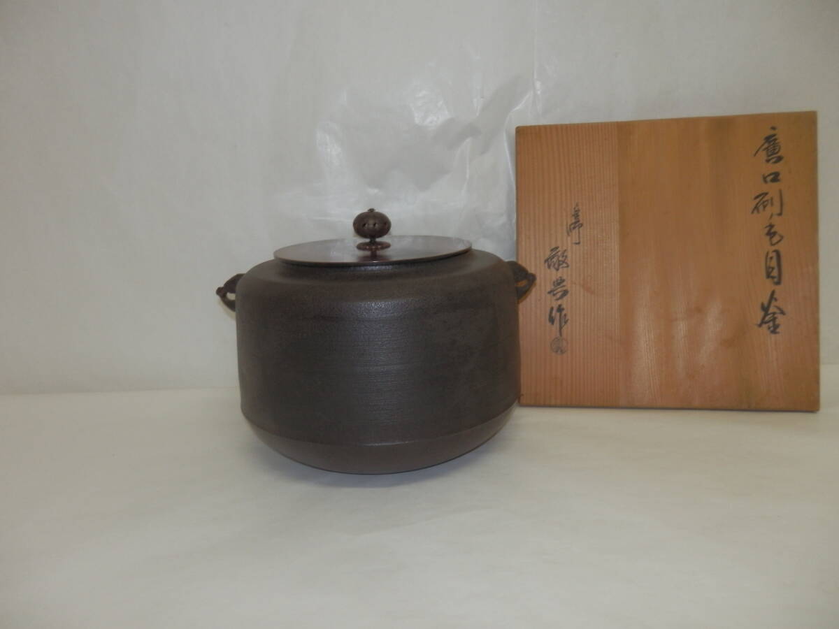 高橋敬典 茶道具 人間国宝 共箱 重要無形文化財「茶の湯釜 公式通販 雲龍