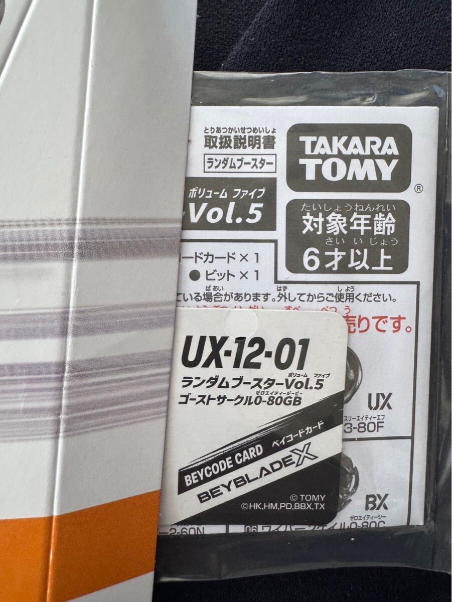 ベイブレード ゴーストサークル 0-80GB ランダム ブースター Vol.5