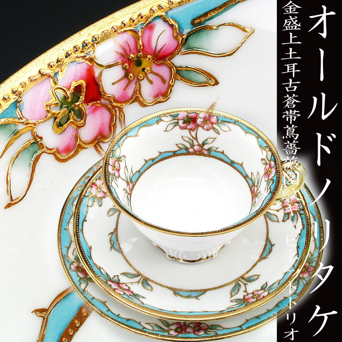 オールドノリタケ☆金盛上薔薇図両耳花瓶☆キャビネットベース☆壷