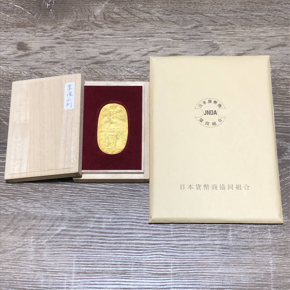 天保小判金 日本貨幣商協同組合鑑定書付、本物、古銭、貨幣、 B003 享保小判金 日本貨幣商協会組合 鑑定書付き 中古・収集です