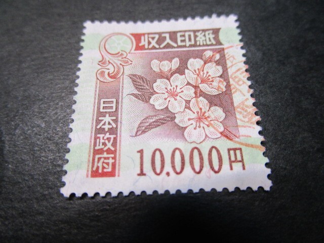 収入印紙 未使用収入 20，000円 1万円 2万円 10，000