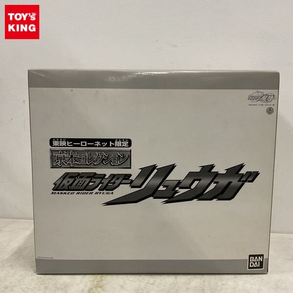 1円〜 未開封 東映ヒーローネット限定 バンダイ 京本コレクション 仮面