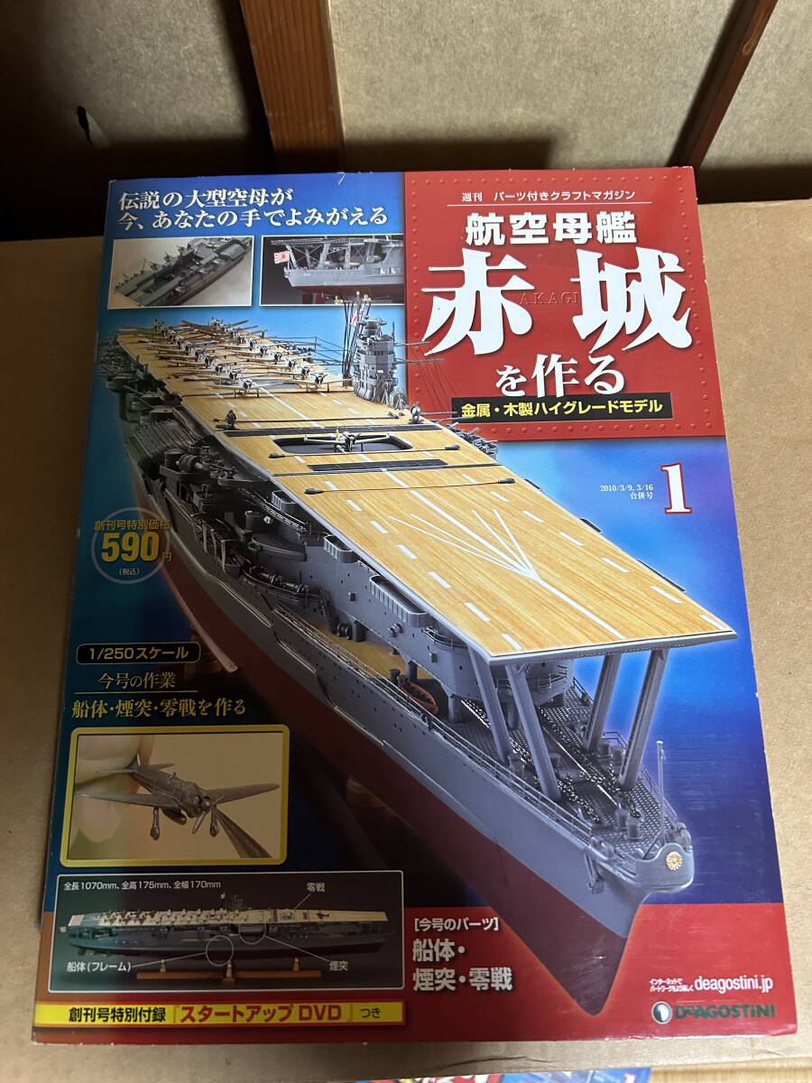 売切1円スタート！引き取り限定！！デアゴスティーニ　赤城　完成品_8