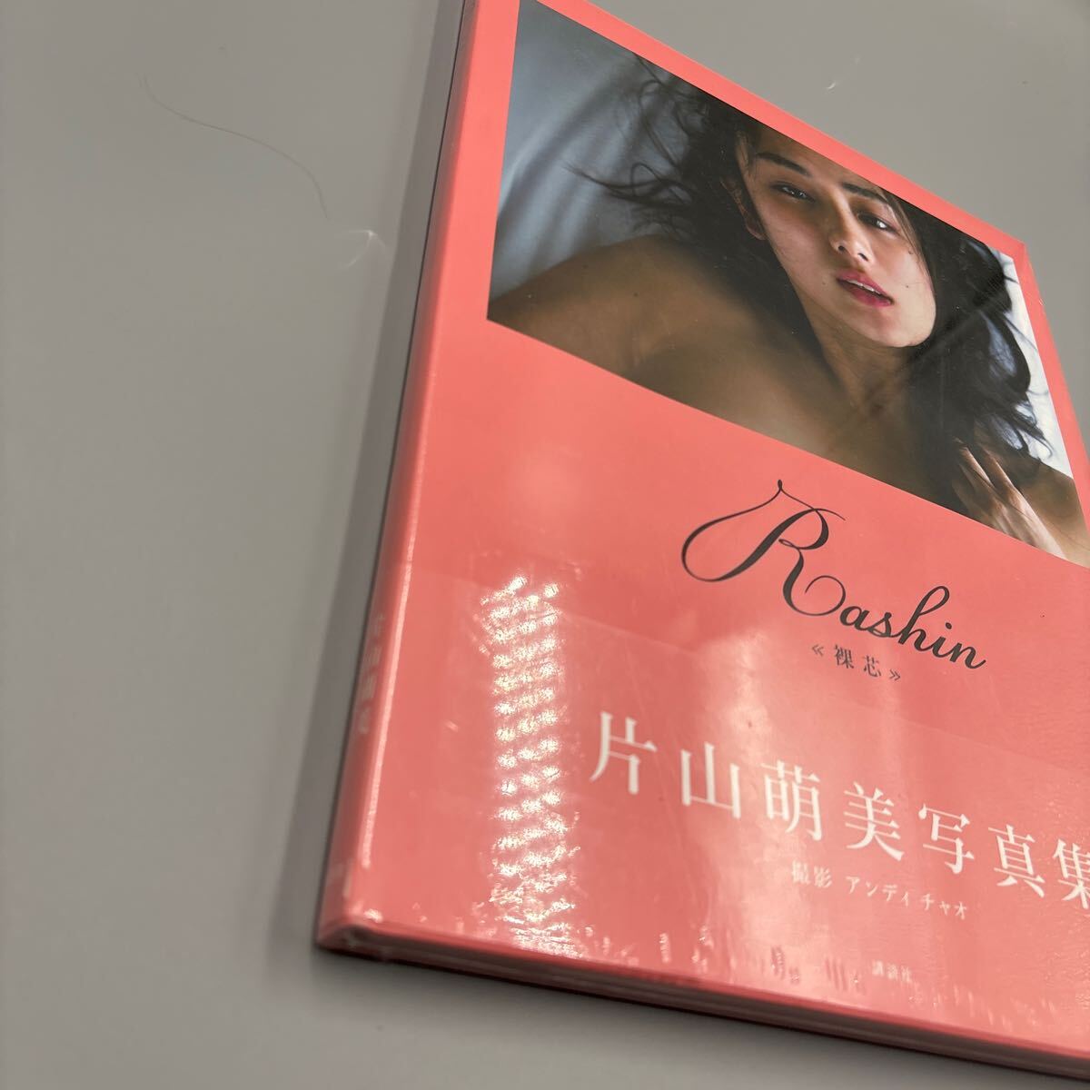 片山萌美 写真集 Rashin KATAYAMA 裸芯 MOEMI 初版 : 「Rashin 袋とじ 