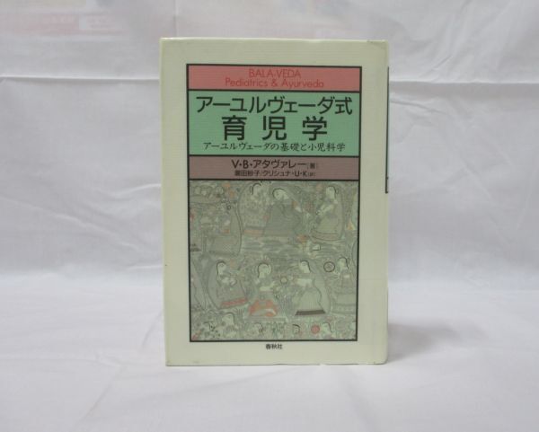 SJ] アーユルヴェーダ式育児学 アーユルヴェーダの基礎と小児科学