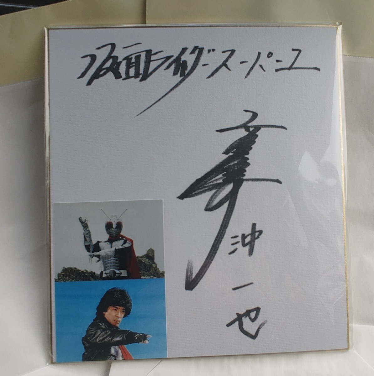 仮面ライダースーパー1 沖一也 / - 高杉俊价 直筆サイン入色紙 高杉