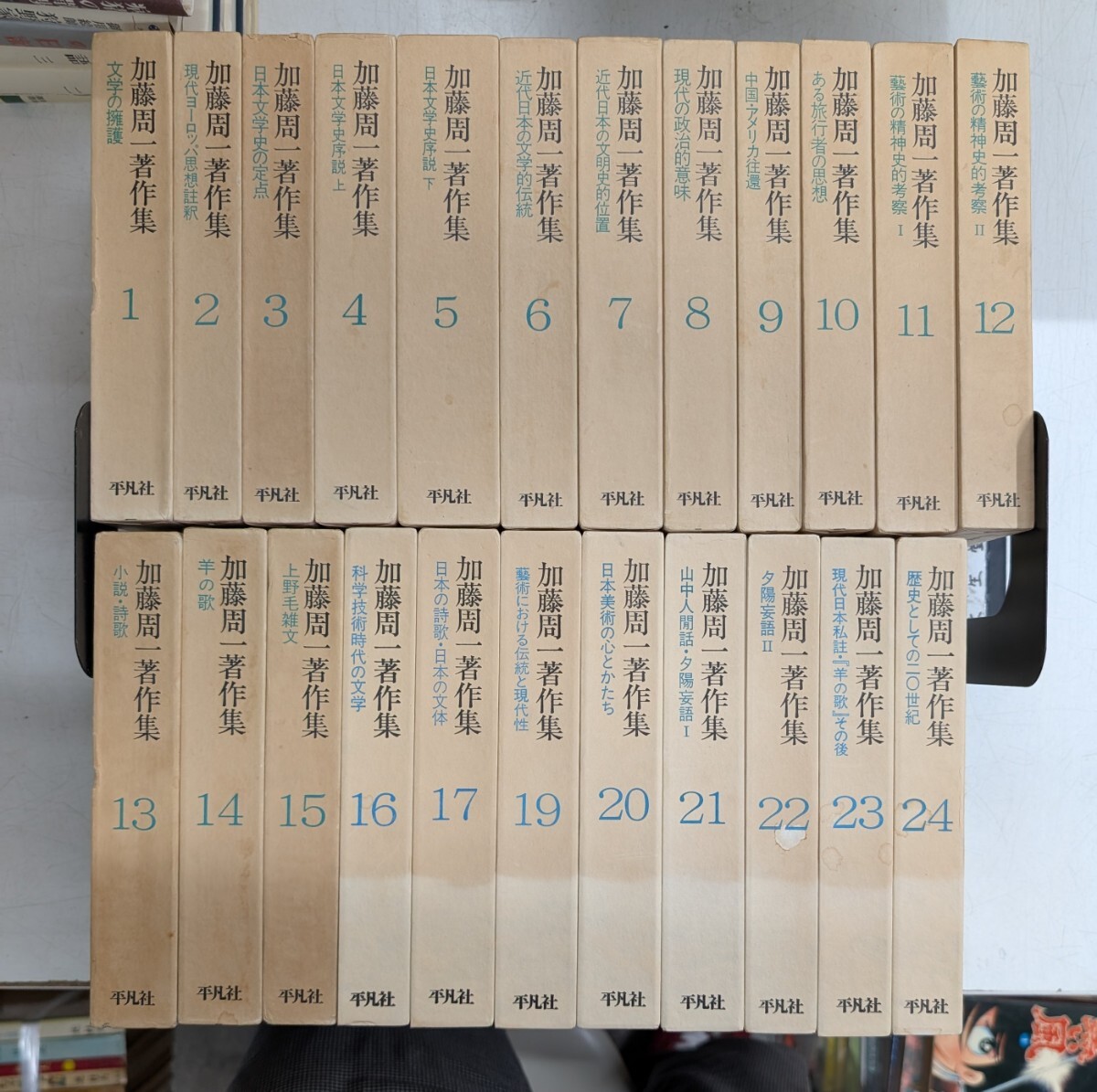 0204-8.加藤周一著作集 全24巻内18欠/平凡社/小説/評論/文学/思想/芸術