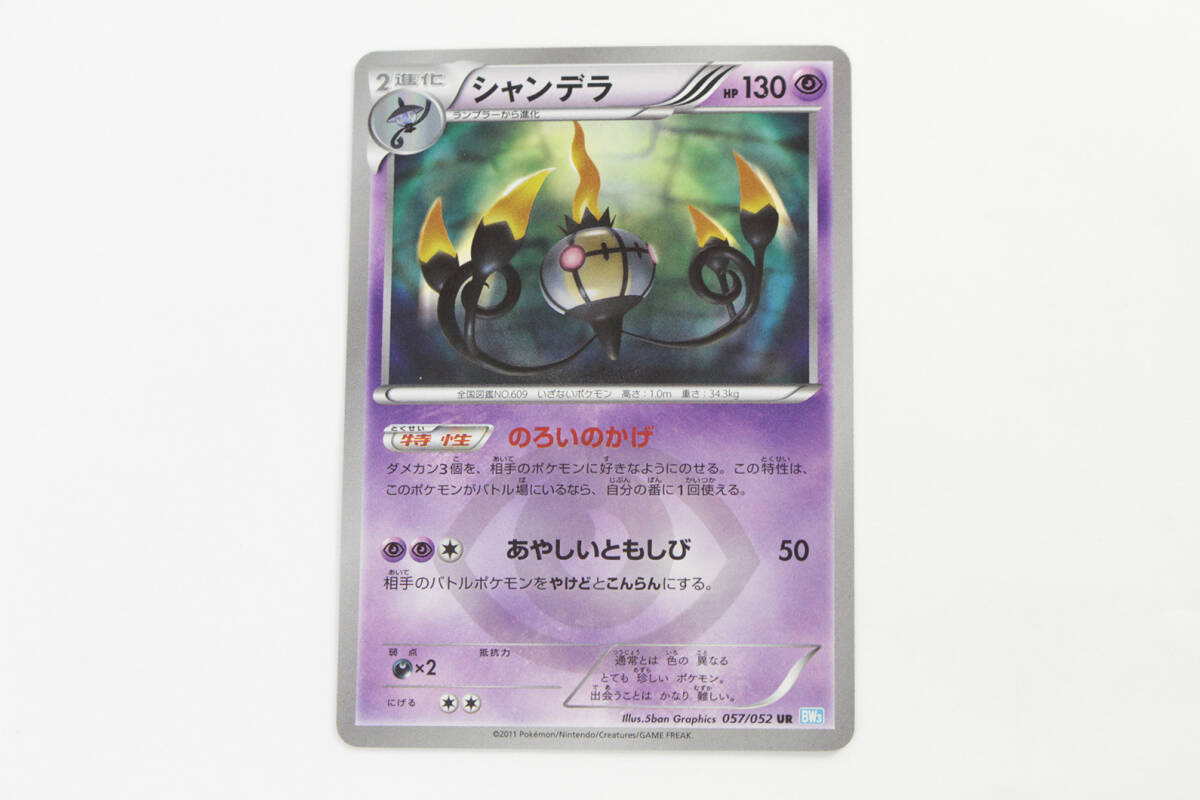 中古品】 1円 〜 ポケモンカード シャンデラ UR 057/052 BW3〔1
