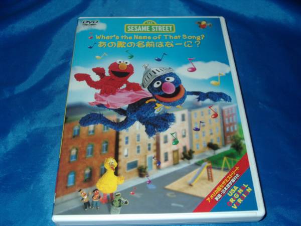 セサミストリート あの歌の名前はなーに Dvd キッズ ファミリー 売買されたオークション情報 Yahooの商品情報をアーカイブ公開 オークファン Aucfan Com