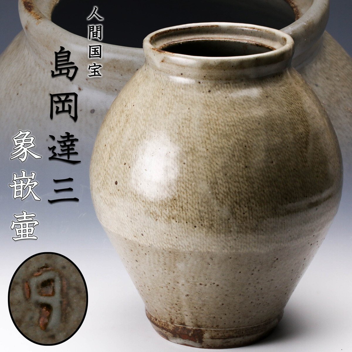 島岡達三 地釉象嵌縄文方壷 共箱 / 人間国宝 益子焼 花瓶 花器 角瓶
