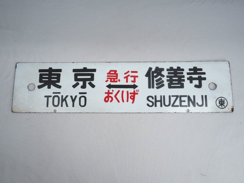 ホーロー看板 鉄道 利尻　急行　サボ 美術品・アンティーク・コレクション ホーロー看板 鉄道 利尻 急行 サボ