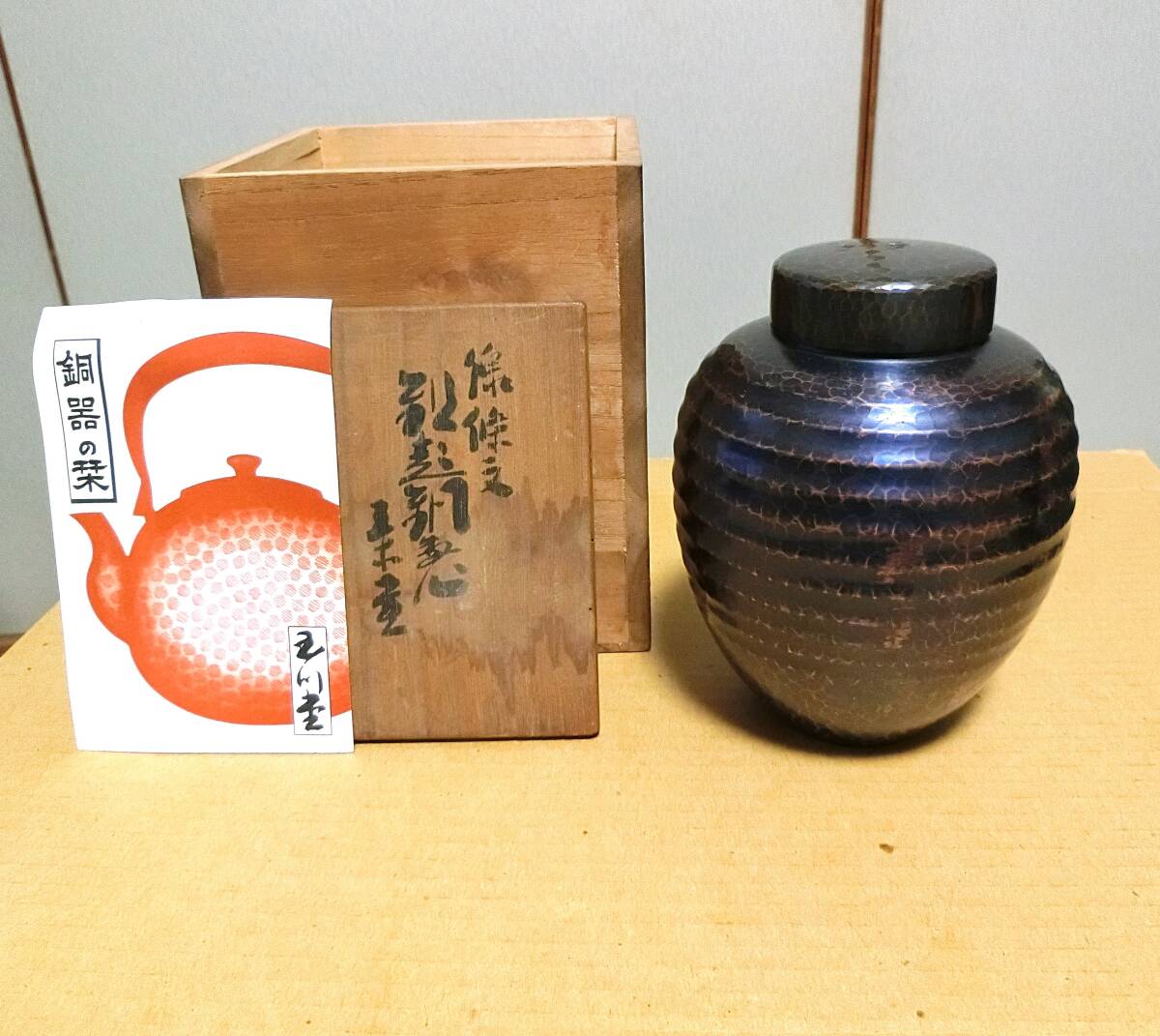 玉川堂 茶筒 玉川 堂 茶筒の通販 茶器 – 湯沸 茶器揃 未使用保管品 