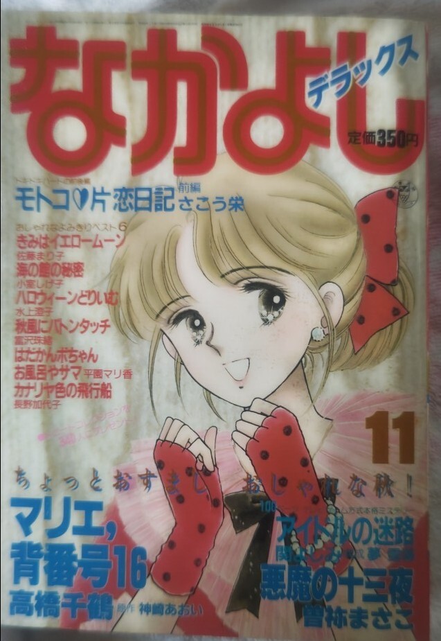 なかよしデラックス 1986年（昭和61年）11月号 講談社 水上澄子単行本