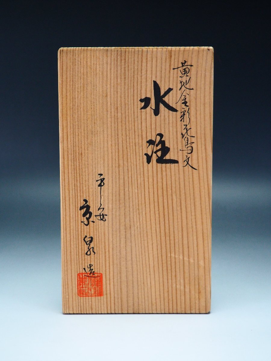 【治】『馬場京泉』作　黄地金彩花鳥紋水注☆共箱　水差　急須　(検索:三浦竹泉 清風与平 高橋道八 清水六兵衛)　本物保証　OX64_5
