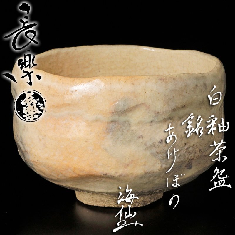 井口海仙宗匠書付 茶碗 赤織部 巴紋　三右衛門合作　共箱入　茶道具　茶盌 茶道具 | 茶碗 井口海仙宗匠書付 茶盌 井口海仙 共箱入