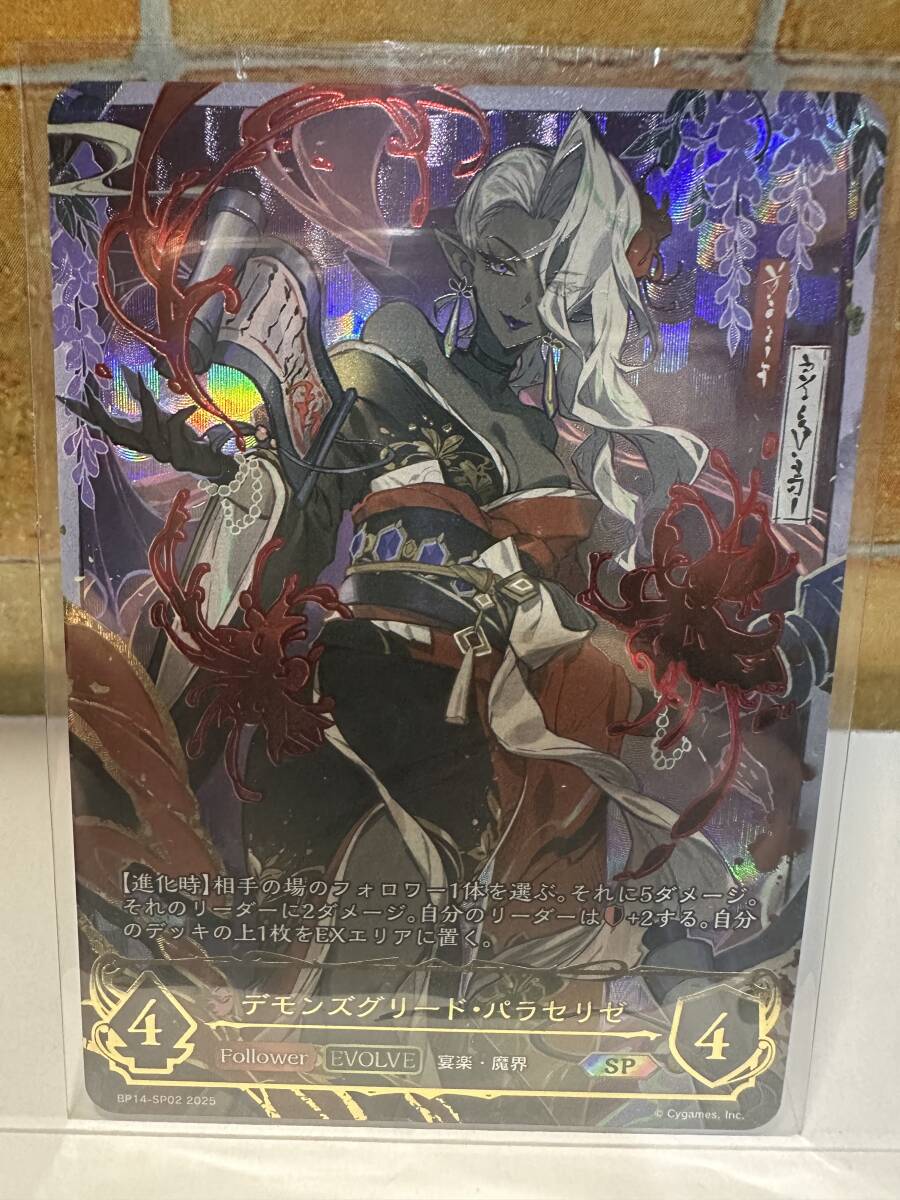 シャドウバース エボルヴ デモンズグリード パラセリゼ SP