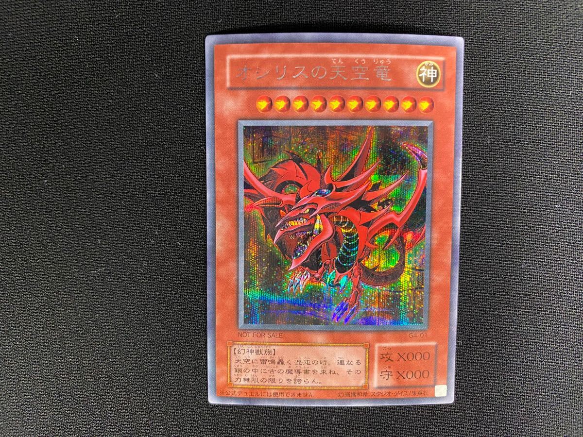 遊戯王 オシリスの天空竜 G4-01 初期絵 トレカ プラチナ シークレット