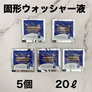 ウインドウウォッシャー液 固形 ガラスクリーナー 5個