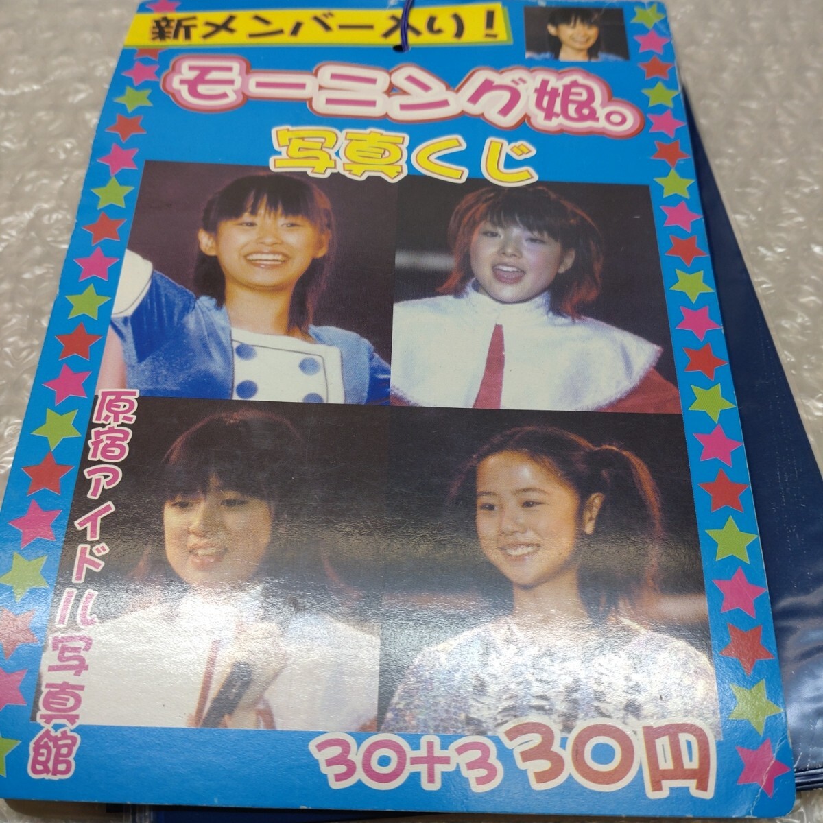 即決/当時物♪モーニング娘。ブロマイド！写真くじ29＋1枚付き駄菓子屋
