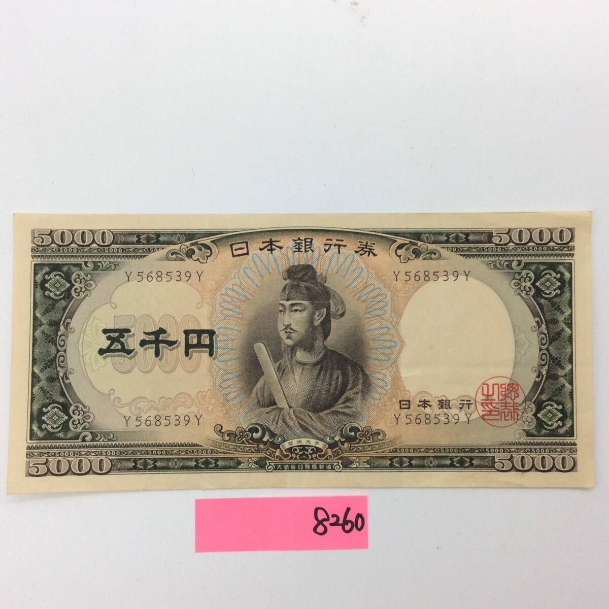 8260 旧5000円札 聖徳太子 Y/Y568539 古い五千円 昔のお金 古銭 日本 8260 旧5000円札 聖徳太子 Y/Y568539 古い五千円 昔のお金 古銭 日本