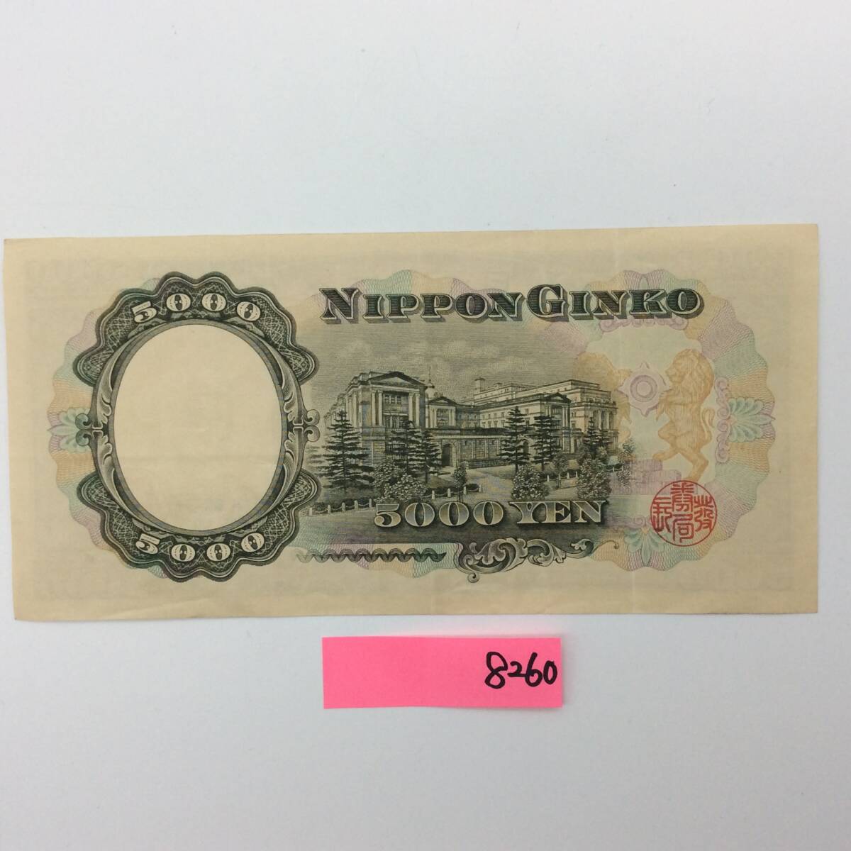 8260 旧5000円札 聖徳太子 Y/Y568539 古い五千円 昔のお金 古銭 日本
