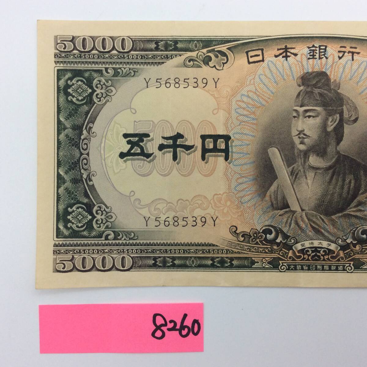 8260 旧5000円札 聖徳太子 Y/Y568539 古い五千円 昔のお金 古銭 日本