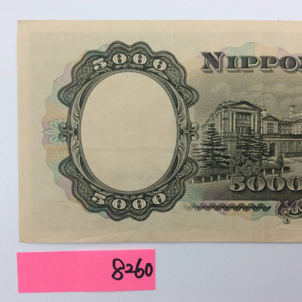 8260 旧5000円札 聖徳太子 Y/Y568539 古い五千円 昔のお金 古銭 日本