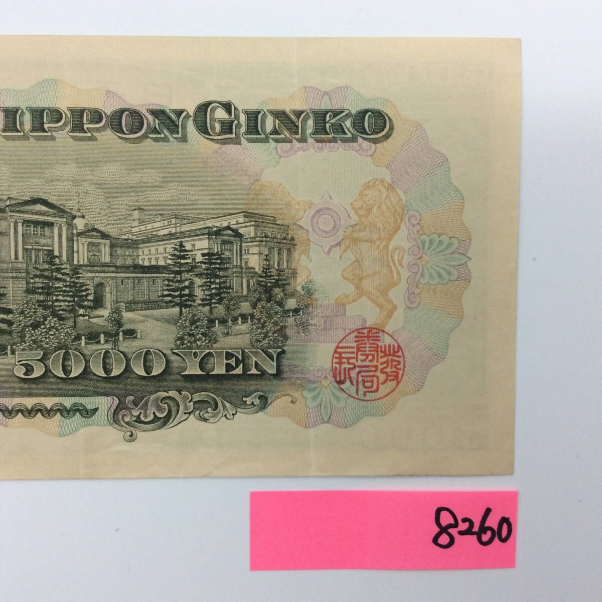 8260 旧5000円札 聖徳太子 Y/Y568539 古い五千円 昔のお金 古銭 日本