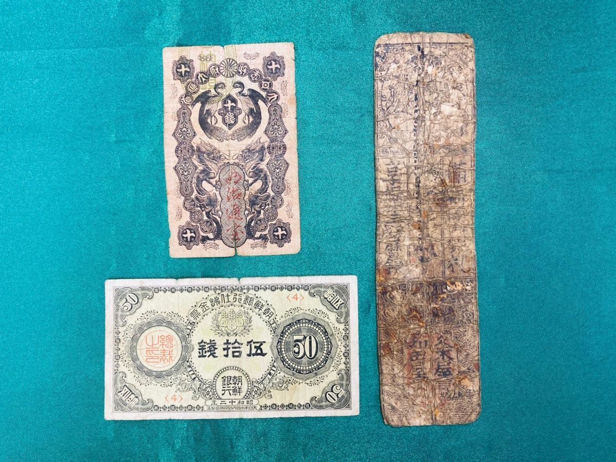 kmt04▼紙幣 明治通宝10銭 朝鮮銀行 支払金票 50銭票 札 計3点おまとめ 年代物 コレクション▼_1