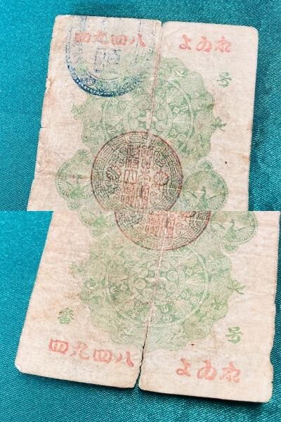 kmt04▼紙幣 明治通宝10銭 朝鮮銀行 支払金票 50銭票 札 計3点おまとめ 年代物 コレクション▼_3