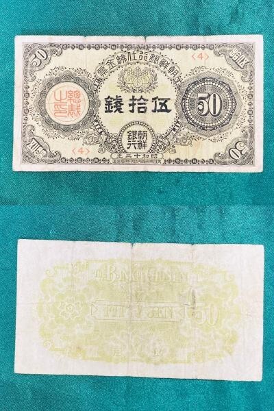 kmt04▼紙幣 明治通宝10銭 朝鮮銀行 支払金票 50銭票 札 計3点おまとめ 年代物 コレクション▼_5