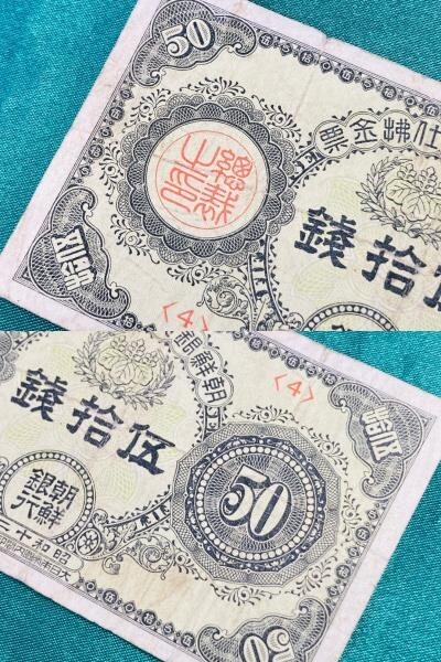 kmt04▼紙幣 明治通宝10銭 朝鮮銀行 支払金票 50銭票 札 計3点おまとめ 年代物 コレクション▼_6
