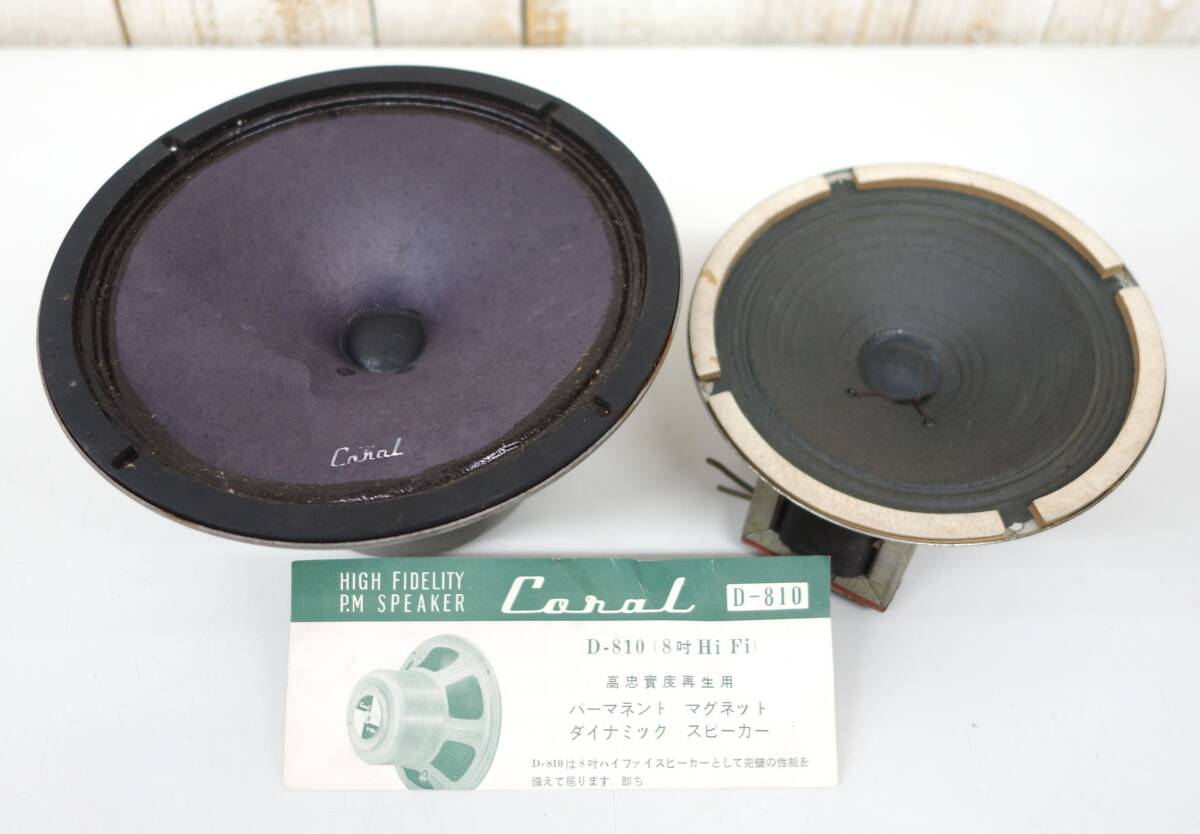 レトロコレクション　昭和レトロ　当時物＊マグネティックスピーカー 　 二点セット＊Coral コーラル D810 ＊National ナショナル 6P-53 _1