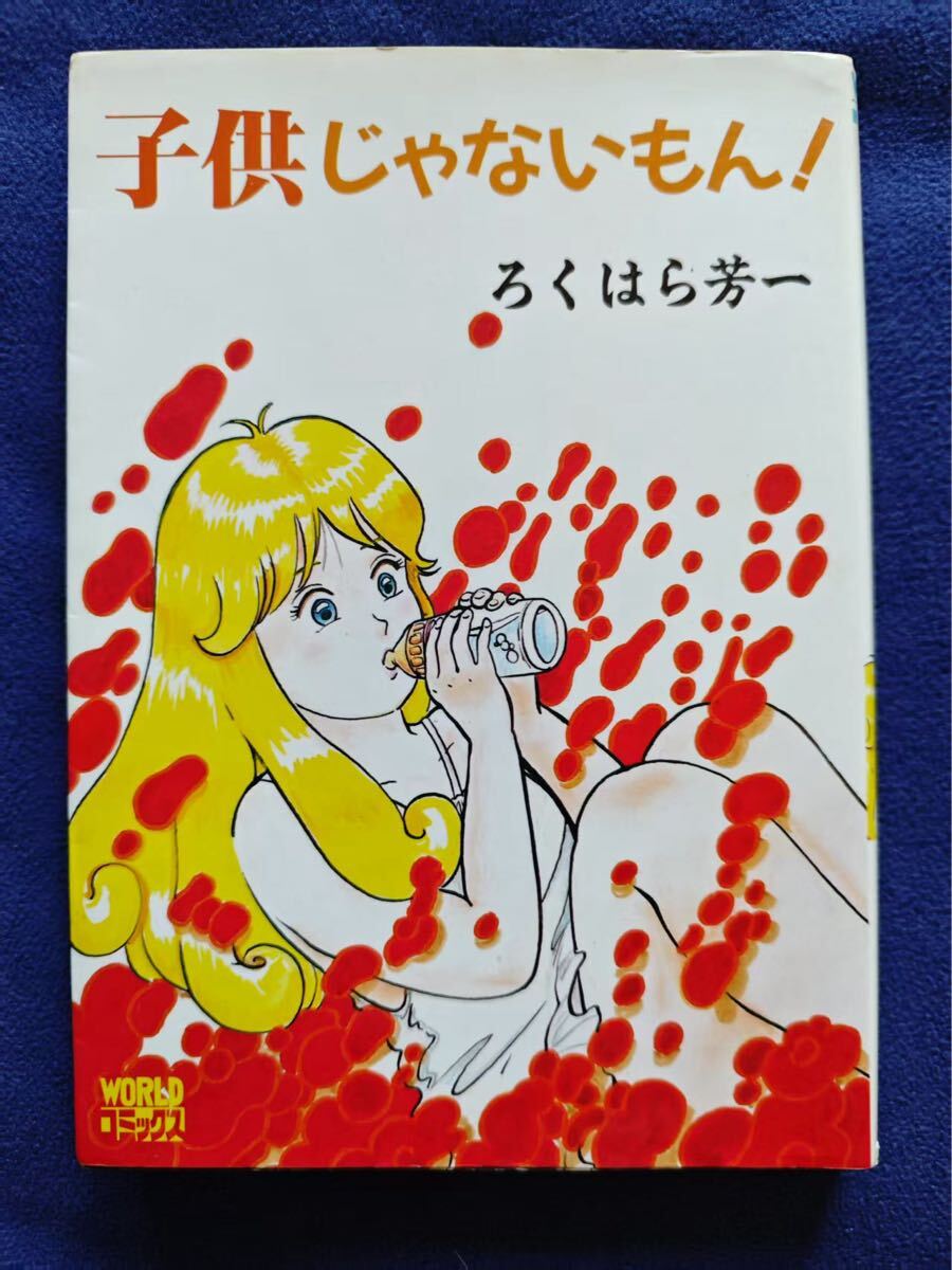 ろくはら芳一「子供じゃないもん」，六波羅芳一。久保書店出版，エロ劇画、官能劇画_1