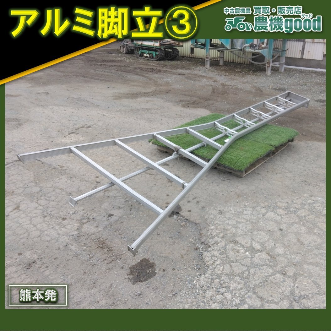 ◇売切り◇アルミ脚立③ アルミ 三脚 脚立 はしご 園芸 造園 中古 